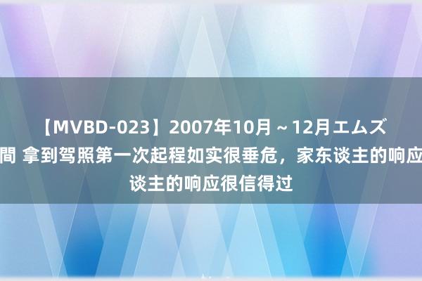 【MVBD-023】2007年10月～12月エムズBEST4時間 拿到驾照第一次起程如实很垂危，家东谈主的响应很信得过