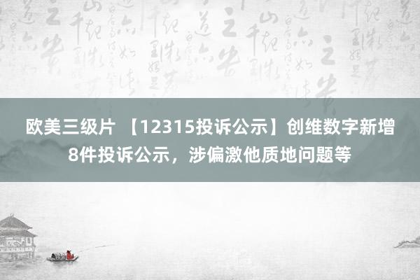 欧美三级片 【12315投诉公示】创维数字新增8件投诉公示，涉偏激他质地问题等